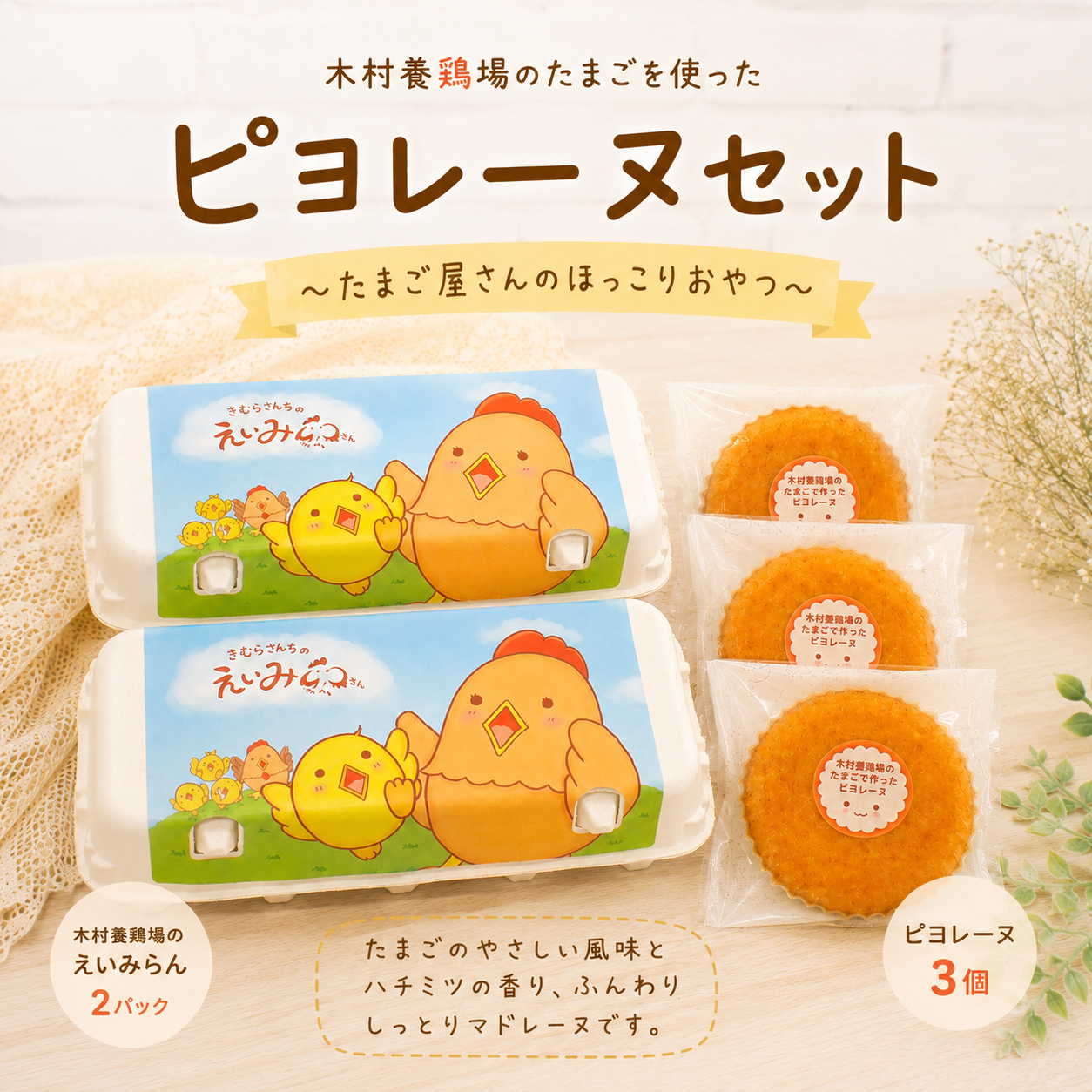 🐥ピヨレーヌセット〜たまご屋さんのほっこりおやつ〜 – 木村養鶏場