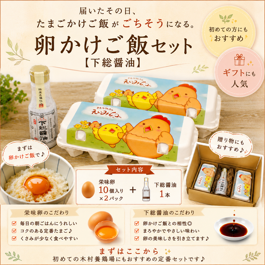 卵かけご飯セット【下総醬油】