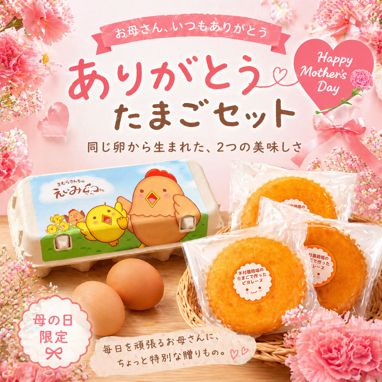 ありがとうたまごセット(母の日限定)