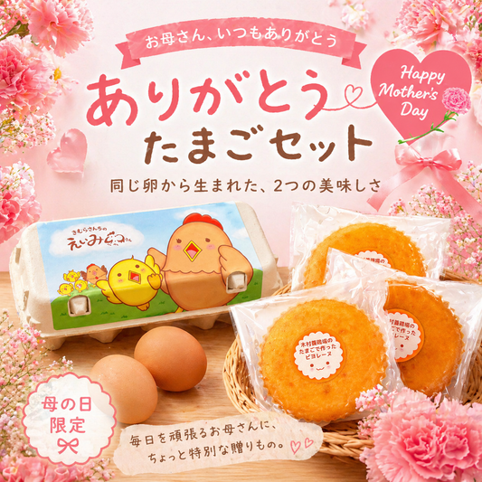ありがとうたまごセット(母の日限定)