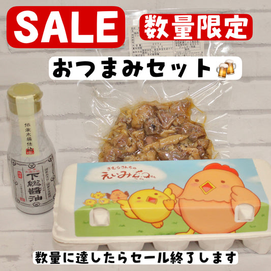 おつまみセット【下総醬油と炭火焼き鳥】